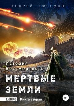 Обложка книги «История Бессмертного. Книга 2. Мертвые земли» — Андрей Ефремов