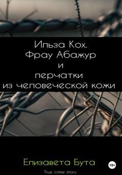Обложка книги «Ильза Кох. Фрау Абажур и перчатки из человеческой кожи» — Елизавета Бута