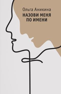 Обложка книги «Назови меня по имени» — Ольга Аникина