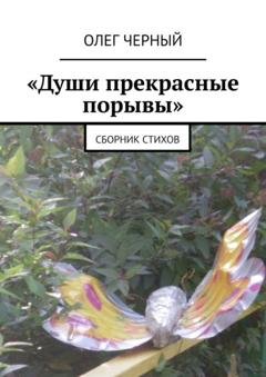 Обложка книги ««Души прекрасные порывы». Сборник стихов» — Олег Черный