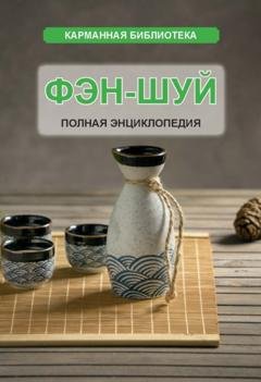 Обложка книги «Фэн-шуй. Полная энциклопедия» — Группа авторов