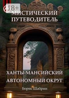 Обложка книги «Мистический путеводитель. Ханты-Мансийский автономный округ» — Борис Шабрин