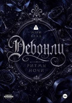 Обложка книги «Девонли. Ритмы ночи» — Мэри Влад