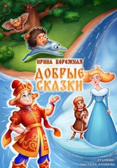 Обложка книги «ДОБРЫЕ СКАЗКИ» — Ирина Бережная