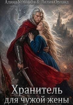 Обложка книги «Хранитель для чужой жены» — Алина Углицкая