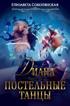 Обложка книги «Диана. Постельные танцы» — Елизавета Соболянская