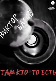 Обложка книги «Там кто-то есть» — Виктор Юрьевич Басов