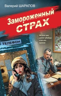 Обложка книги «Замороженный страх» — Валерий Шарапов