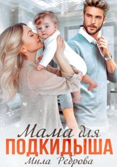 Обложка книги «Мама для подкидыша» — Мила Александровна Реброва