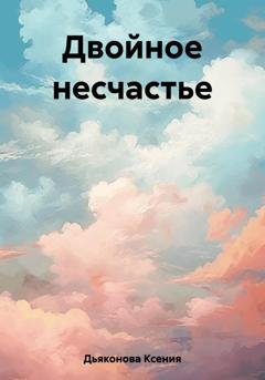 Обложка книги «Двойное несчастье» — Ксения Дьяконова