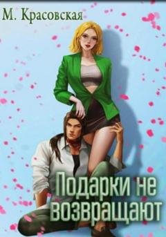 Обложка книги «Подарки не возвращают» — Марианна Красовская