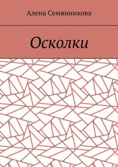 Обложка книги «Осколки» — Алена Семянникова