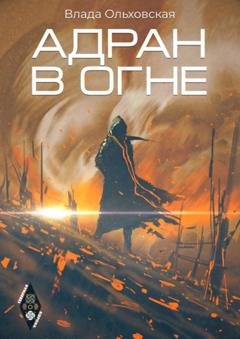 Обложка книги «Адран в огне» — Влада Ольховская