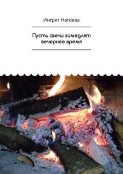 Обложка книги «Пусть свечи замедлят вечернее время» — Ингрет Нагоева