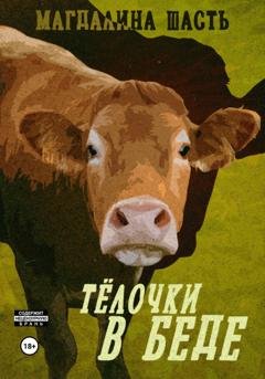 Обложка книги «Тёлочки в беде» — Магдалина Шасть