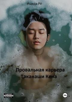 Обложка книги «Провальная карьера Таканаши Кена» — Ишида Рё