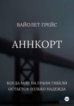 Обложка книги «Аннкорт» — Вайолет Грейс