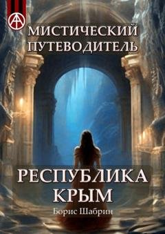 Обложка книги «Мистический путеводитель. Республика Крым» — Борис Шабрин