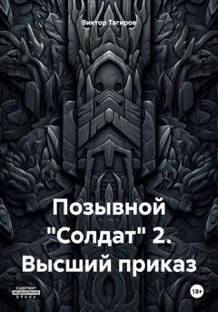 Обложка книги «Позывной «Солдат» 2. Высший приказ» — Виктор Шафидинович Тагиров