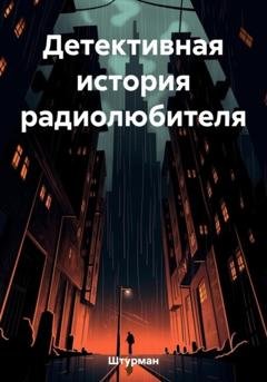 Обложка книги «Детективная история радиолюбителя» — Штурман