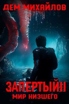 Обложка книги «Запертый-2» — Дем Михайлов