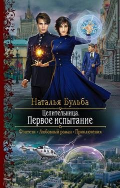 Обложка книги «Целительница. Первое испытание» — Наталья Бульба
