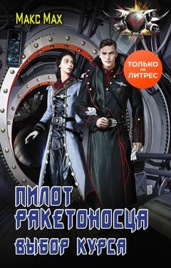Обложка книги «Пилот ракетоносца. Выбор курса» — Макс Мах