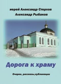 Обложка книги «Дорога к храму» — иерей Александр Стерхов