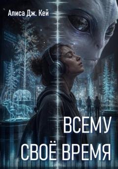 Обложка книги «Всему своё время» — Алиса Дж. Кей
