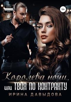 Обложка книги «Королева ночи, или Твоя по контракту» — Ирина Давыдова