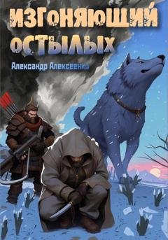 Обложка книги «Изгоняющий Остылых» — Александр Алексеевич Алексеенко