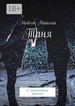 Обложка книги «Таня. С элементами эротики» — Модест Майский