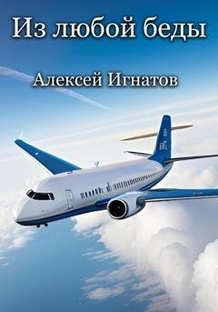 Обложка книги «Из любой беды» — Алексей Игнатов
