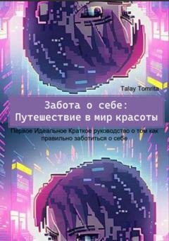 Обложка книги «Забота о себе: Путешествие в мир красоты» — Tomrita Talay