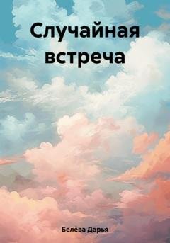 Обложка книги «Случайная встреча» — Дарья Белёва