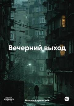 Обложка книги «Вечерний выход» — Максим Апрельский