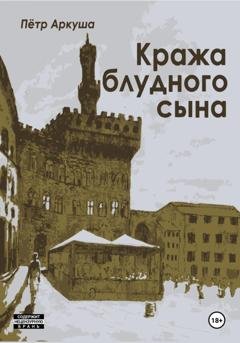 Обложка книги «Кража блудного сына» — Пётр Аркуша