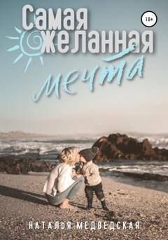 Обложка книги «Самая желанная мечта» — Наталья Брониславовна Медведская