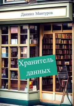 Обложка книги «Хранитель данных» — Даниил Мантуров