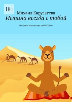Обложка книги «Истина всегда с тобой. Из цикла «Рассказы в стиле Дзен»» — Михаил Карусаттва