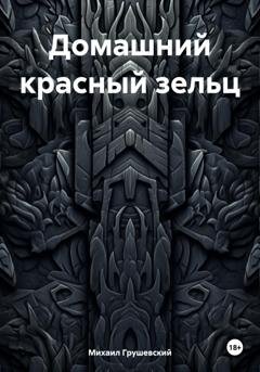 Обложка книги «Домашний красный зельц» — Михаил Дмитриевич Грушевский