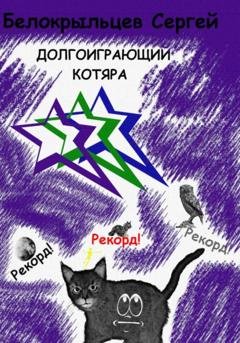Обложка книги «Долгоиграющий котяра» — Сергей Валерьевич Белокрыльцев