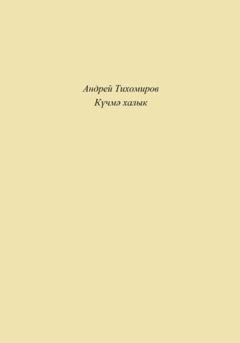 Обложка книги «Күчмә халык» — Андрей Тихомиров