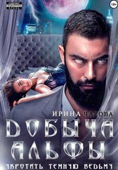 Обложка книги «Добыча Альфы. Укротить темную ведьму» — Ирина Чарова