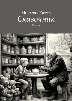 Обложка книги «Сказочник. Рассказ» — Михаэль Катэр