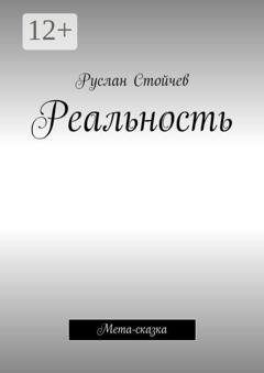 Обложка книги «Реальность. Мета-сказка» — Руслан Стойчев