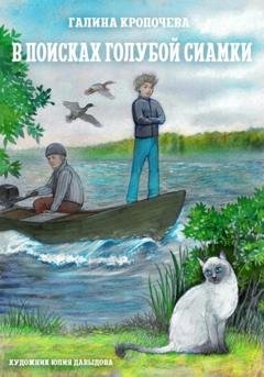 Обложка книги «В поисках голубой сиамки» — Галина Кропочева