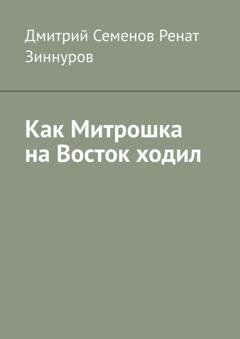 Обложка книги «Как Митрошка на Восток ходил» — Дмитрий Владимирович Семенов