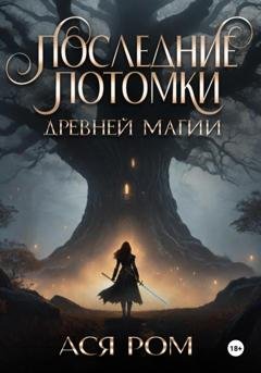 Обложка книги «Последние потомки древней магии» — Ася Ром
