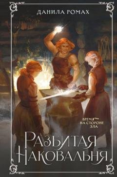 Обложка книги «Разбитая наковальня» — Данила Ромах